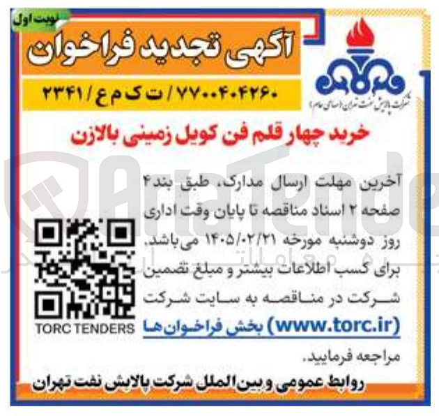 تصویر کوچک آگهی خرید چهار قلم فن کویل زمینی بالازن