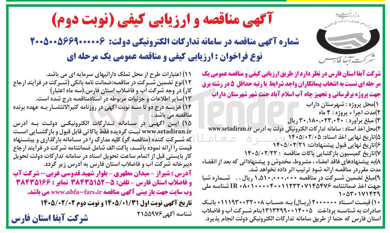 تصویر کوچک آگهی پروژه برقرسانی و تجهیز چاه آب