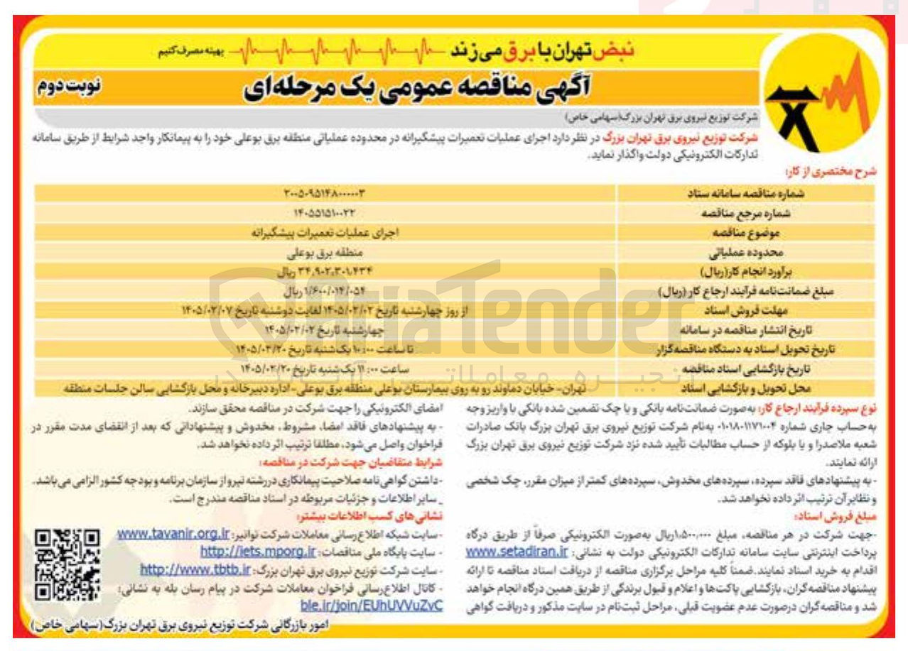 تصویر کوچک آگهی اجرای عملیات تعمیرات پیشگیرانه