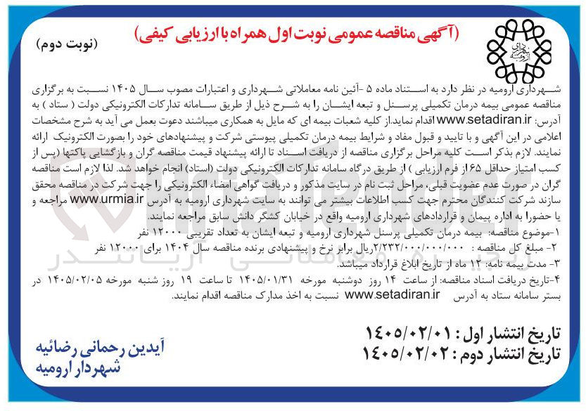 تصویر کوچک آگهی بیمه درمان تکمیلی پرسنل و تبعه ایشان