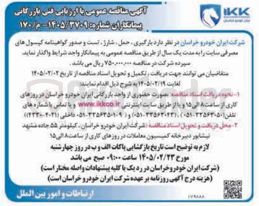 تصویر کوچک آگهی بارگیری حمل شارژ تست و صدور گواهینامه کپسول های مصرفی