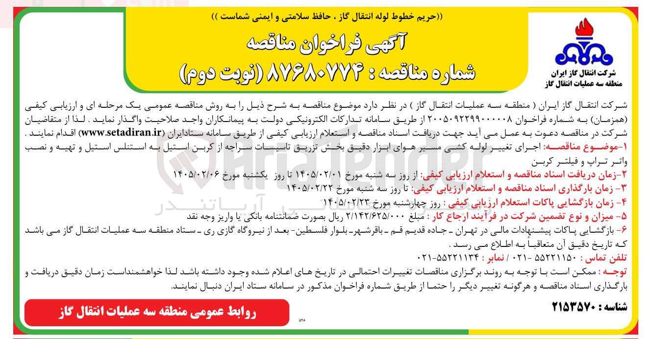 تصویر کوچک آگهی اجرای تغییر لوله کشی مسیر هوای ابزار دقیق بخش تزریق تاسیسات سراجه از کربن استیل به استنلس استیل و تهیه و نصب واتر تراپ و فیلتر کربن