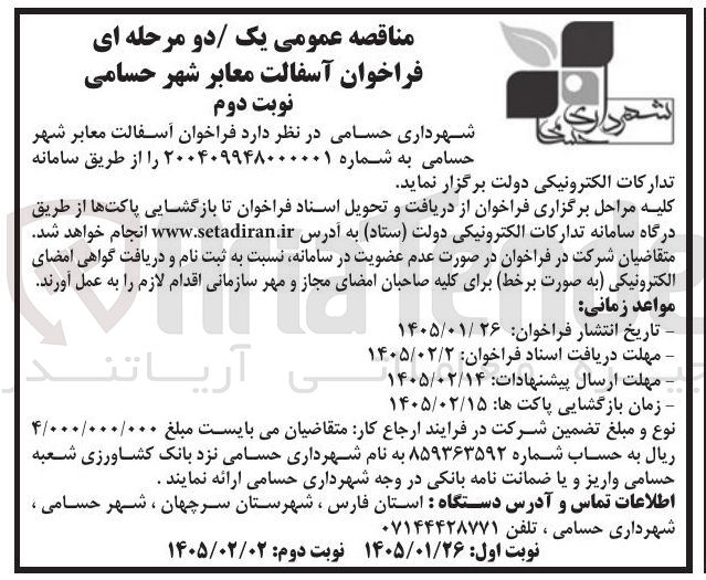 تصویر کوچک آگهی آسفالت معابر