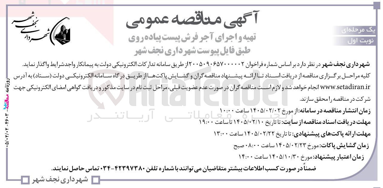 تصویر کوچک آگهی تهیه و اجرای آجر فرش پیست پیاده روی