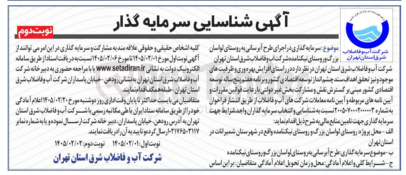 تصویر کوچک آگهی شناسایی سرمایه گذار در طرح آبرسانی
