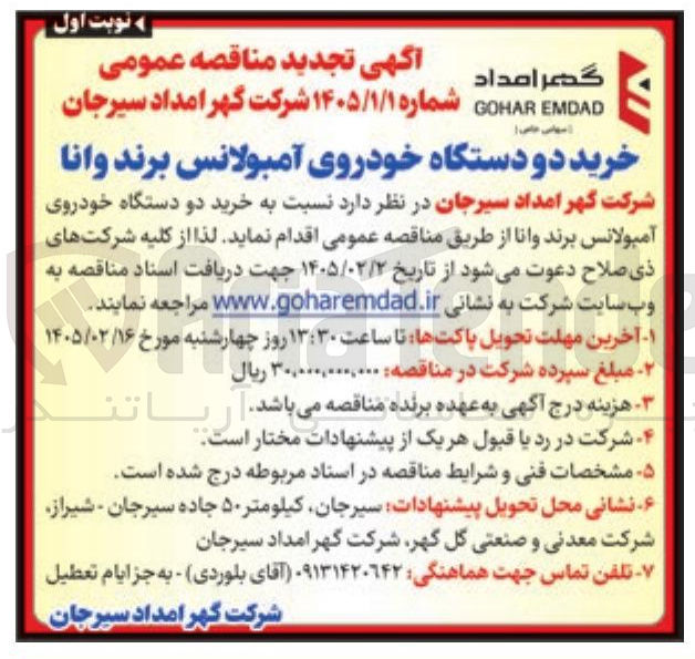 تصویر کوچک آگهی خرید دو دستگاه خودروی آمبولانس برند وانا
