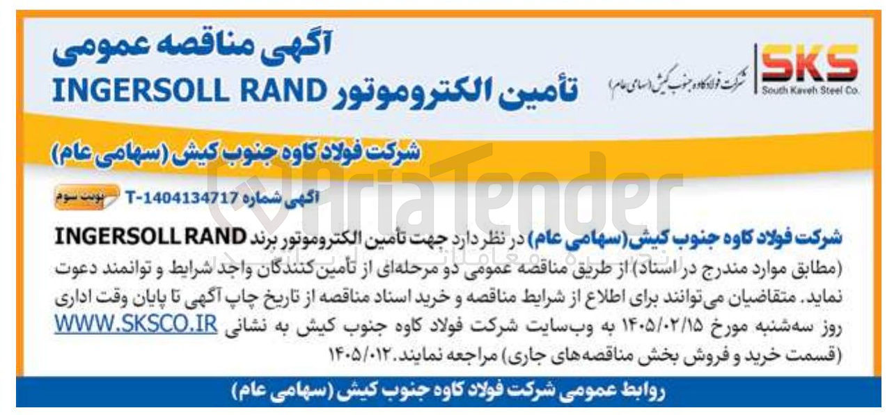 تصویر کوچک آگهی تامین الکتروموتور RAND INGERSOLL