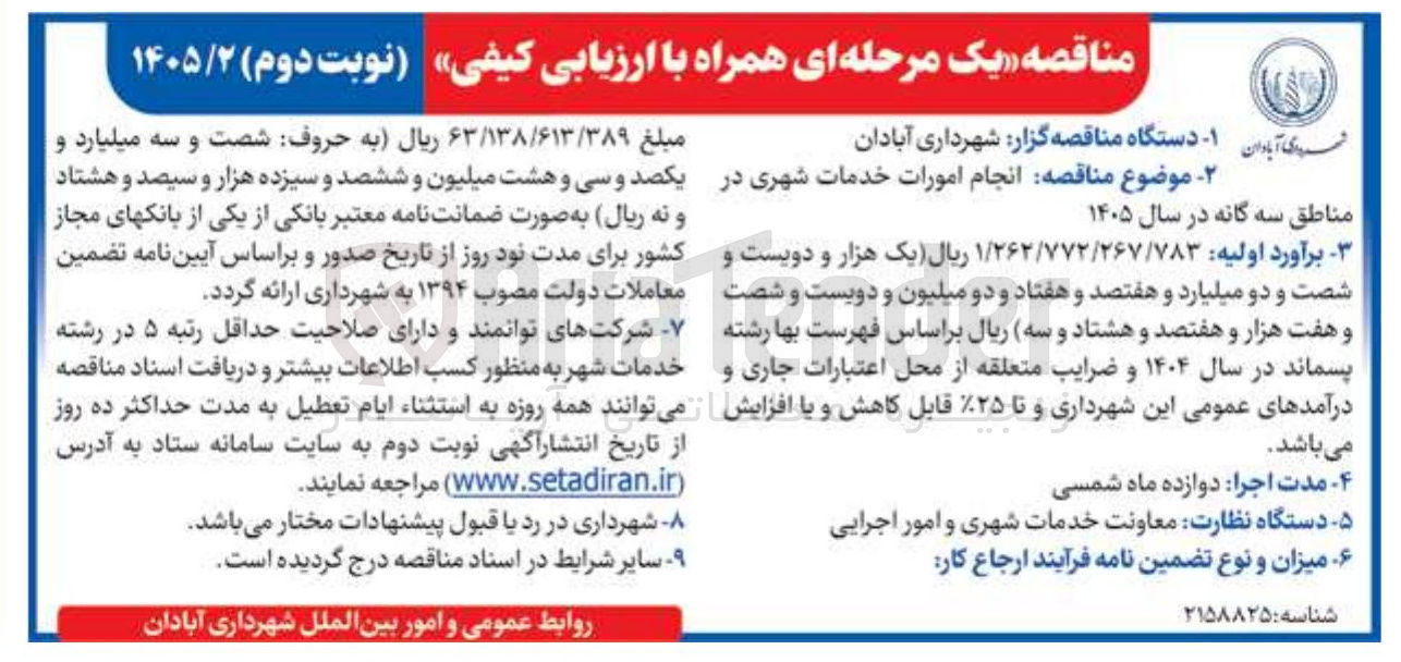 تصویر کوچک آگهی انجام امورات خدمات شهری