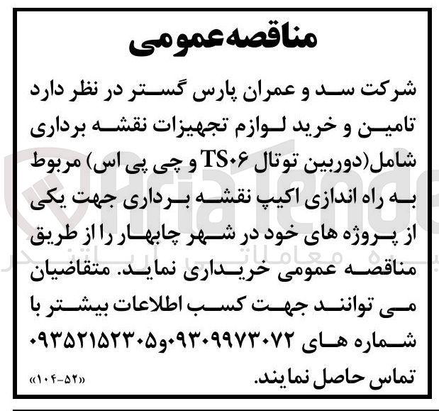 تصویر کوچک آگهی  تامین و خرید لوازم تجهیزات نقشه برداری