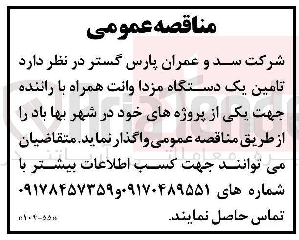 تصویر کوچک آگهی تامین یک دستگاه مزدا وانت همراه با راننده
