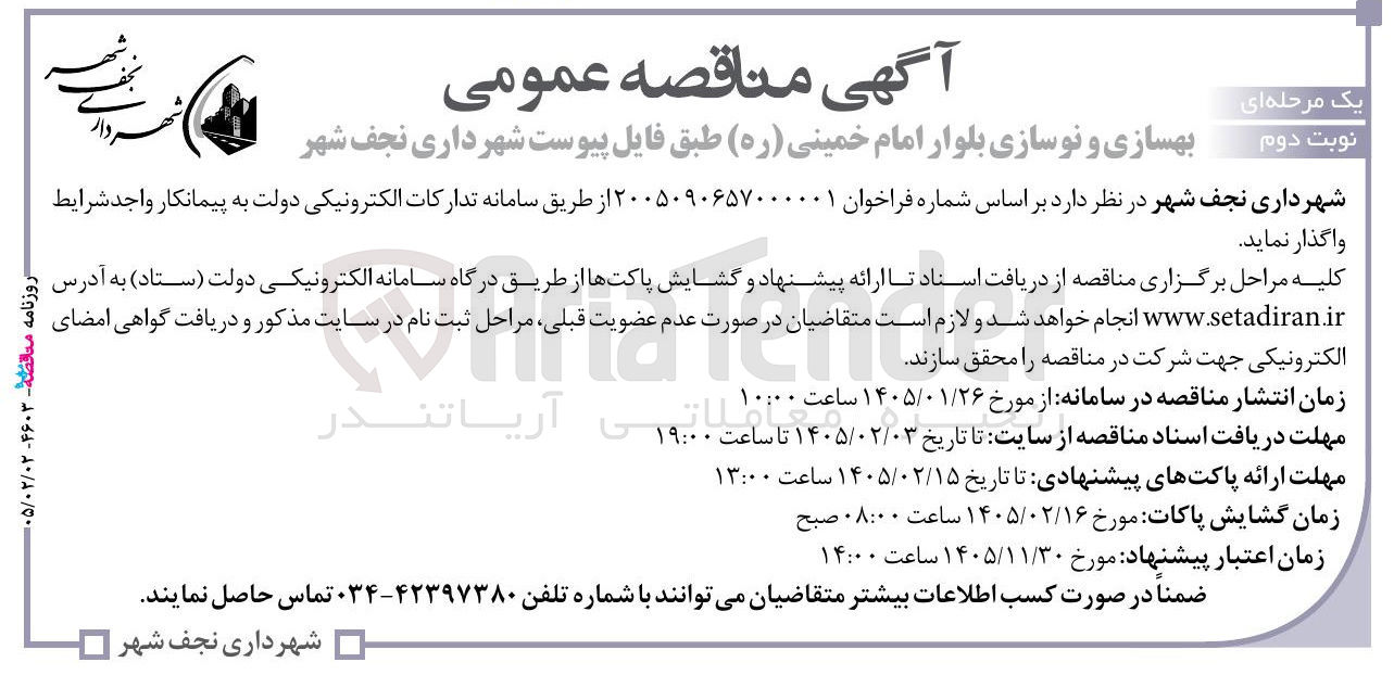 تصویر کوچک آگهی بهسازی و نوسازی بلوار