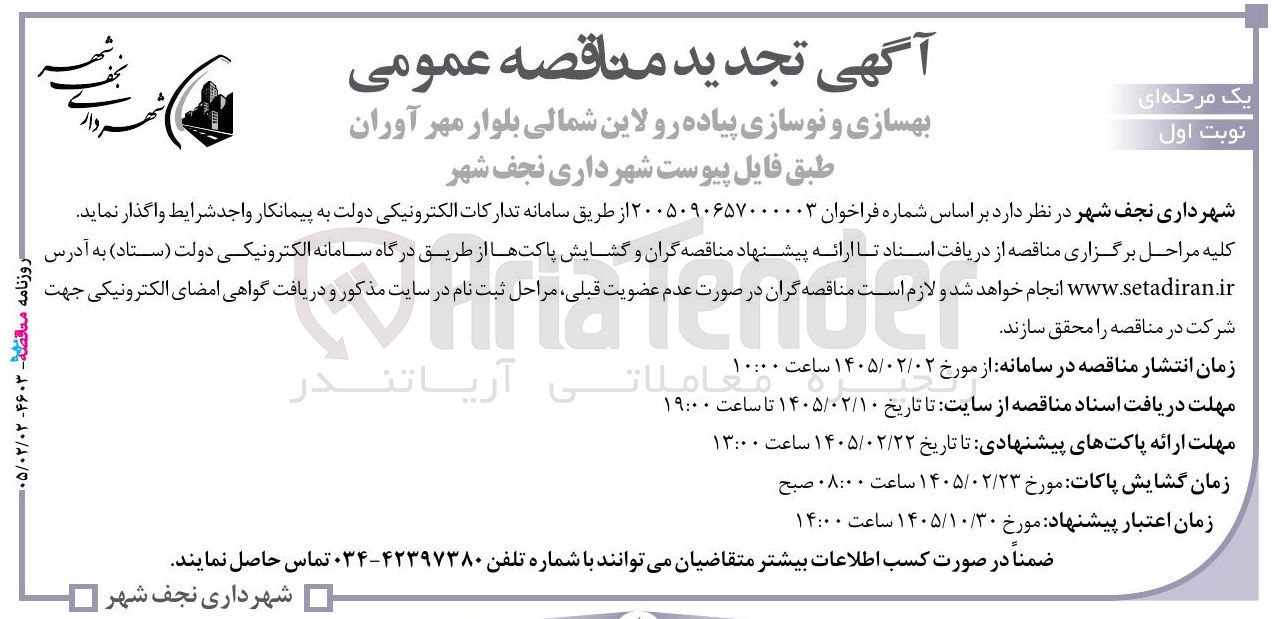 تصویر کوچک آگهی  بهسازی و نوسازی پیاده رو