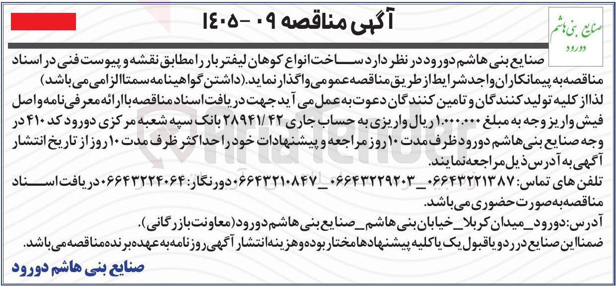 تصویر کوچک آگهی ساخت انواع کوهان لیفتر بار