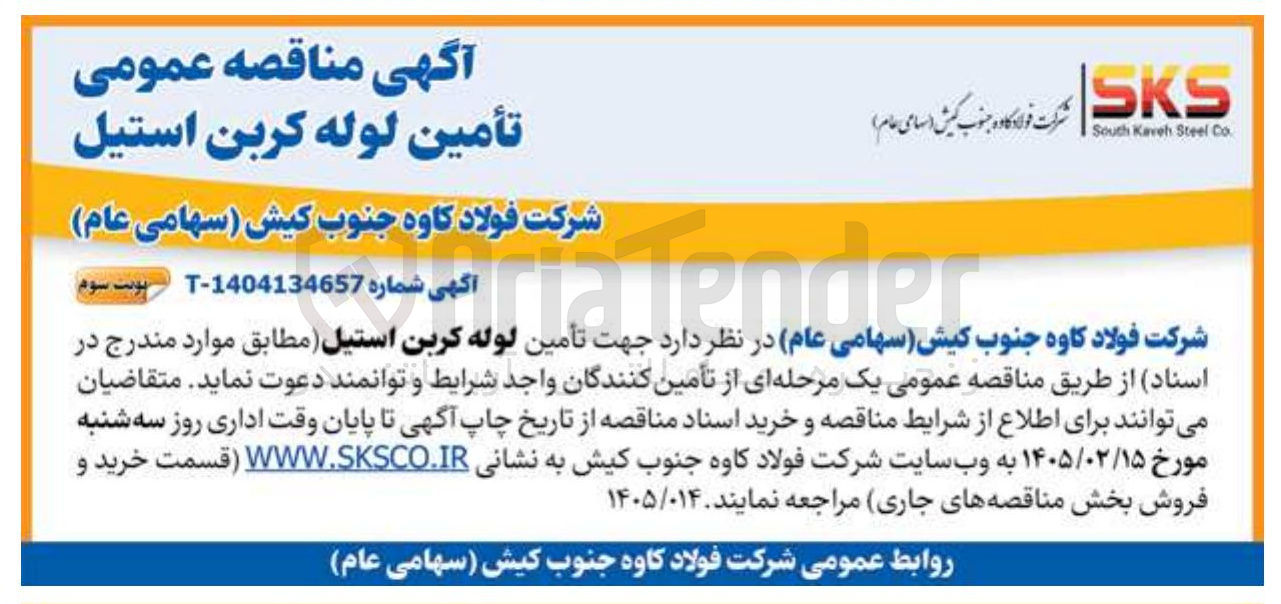 تصویر کوچک آگهی تأمین لوله کربن استیل