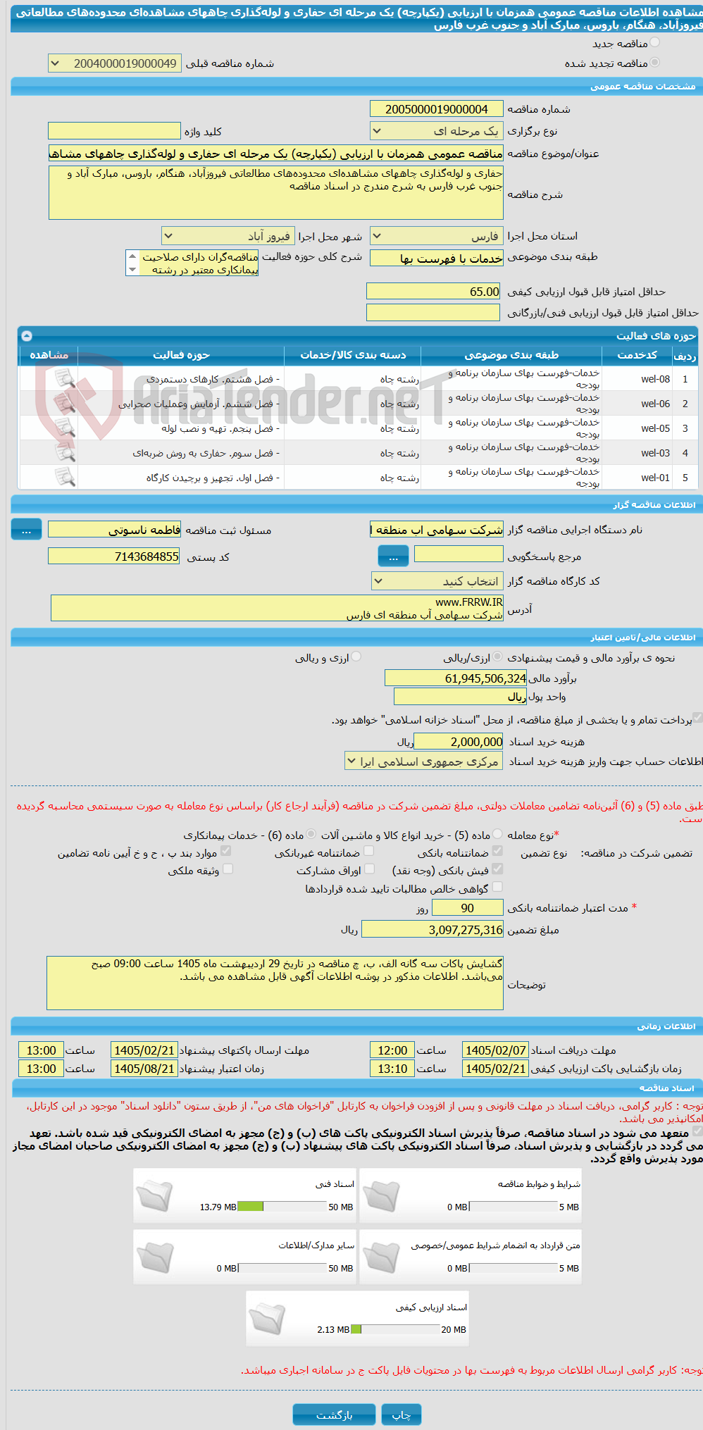 تصویر کوچک آگهی مناقصه عمومی همزمان با ارزیابی (یکپارچه) یک مرحله ای حفاری و لوله‌گذاری چاههای مشاهده‌ای محدوده‌های مطالعاتی فیروزآباد، هنگام، باروس، مبارک آباد و جنوب غرب فارس