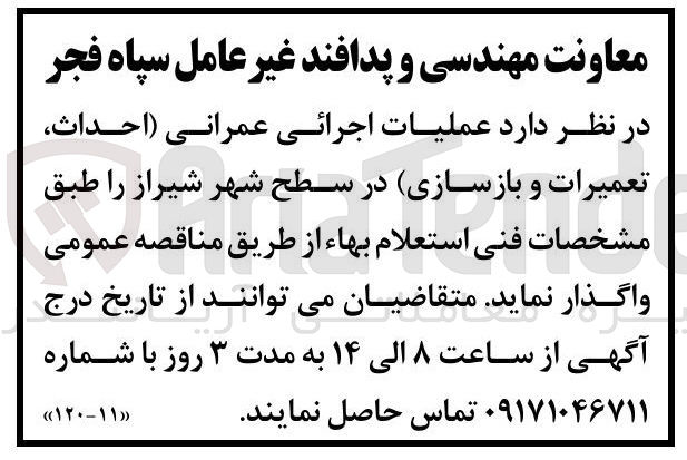 تصویر کوچک آگهی عملیات اجرائی عمرانی (احداث تعمیرات و بازسازی)