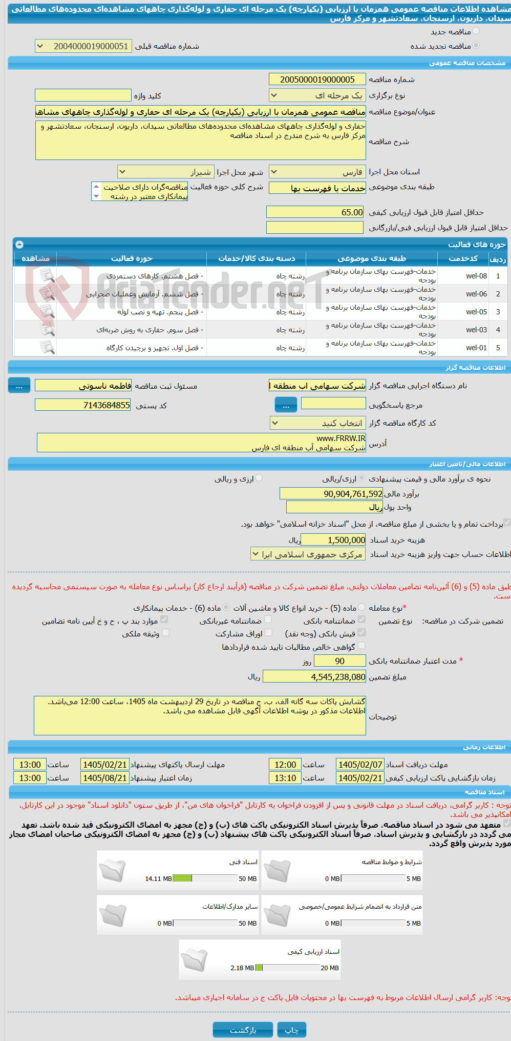 تصویر کوچک آگهی مناقصه عمومی همزمان با ارزیابی (یکپارچه) یک مرحله ای حفاری و لوله‌گذاری چاههای مشاهده‌ای محدوده‌های مطالعاتی سیدان، داریون، ارسنجان، سعادتشهر و مرکز فارس