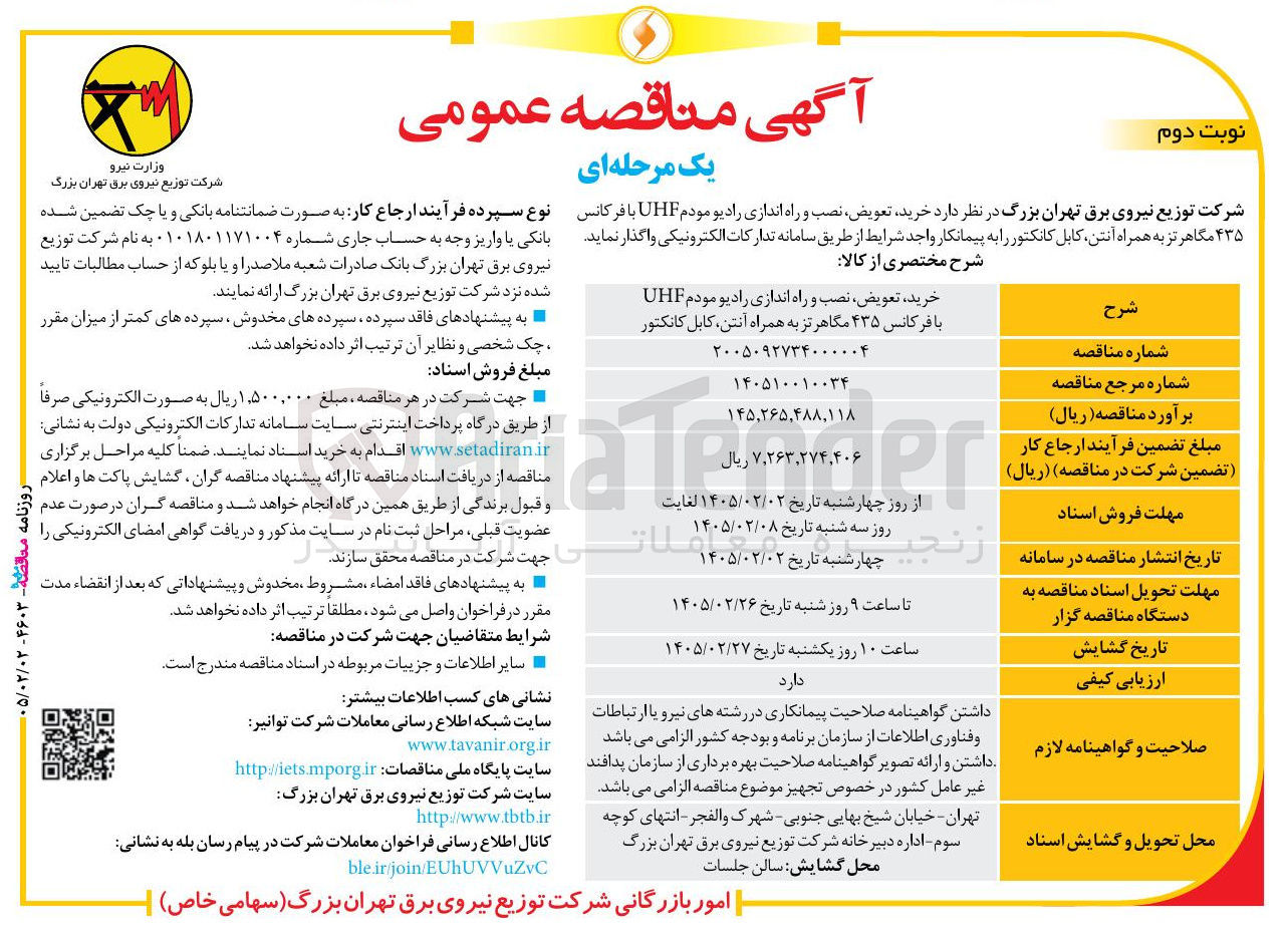تصویر کوچک آگهی خرید تعویض نصب و راه اندازی رادیو مودم UHF با فرکانس ۴۳۵ مگاهر تز به همراه آنتن، کابل کانکتور