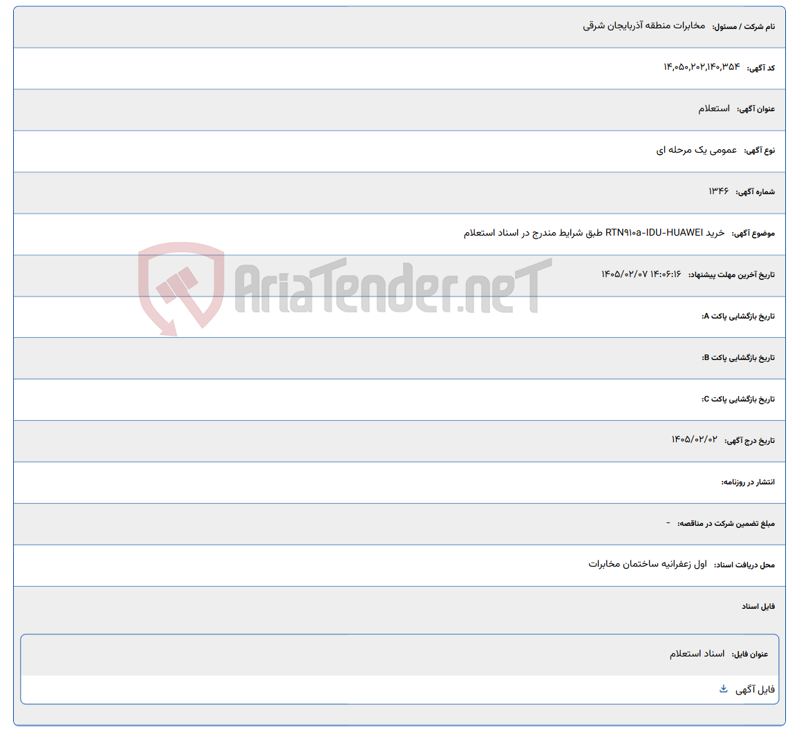 تصویر کوچک آگهی 1405/02/07 14:06:16