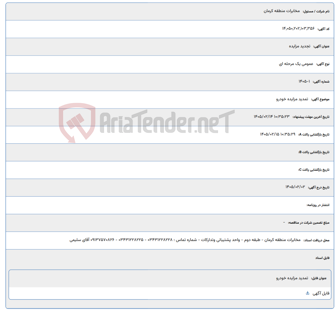 تصویر کوچک آگهی 1405/02/14 10:35:23