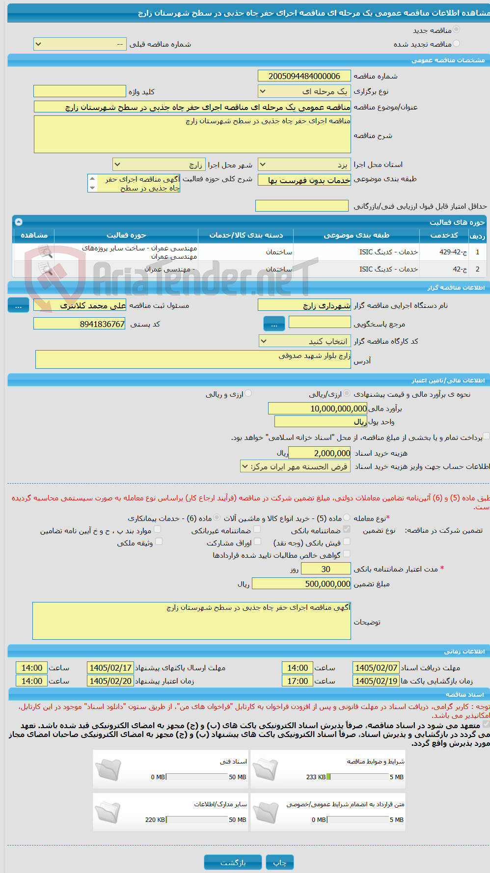 تصویر کوچک آگهی مناقصه عمومی یک مرحله ای مناقصه اجرای حفر چاه جذبی در سطح شهرستان زارچ