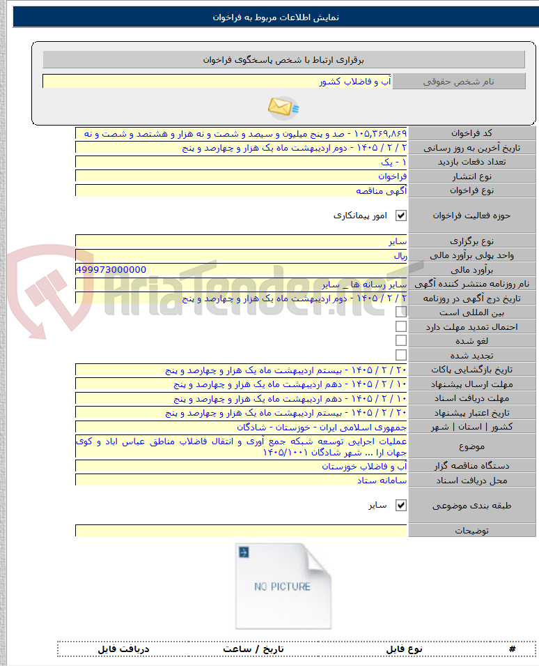 تصویر کوچک آگهی عملیات اجرایی توسعه شبکه جمع آوری و انتقال فاضلاب مناطق عباس اباد و کوی جهان ارا ... شهر شادگان ۱۴۰۵/۱۰۰۱