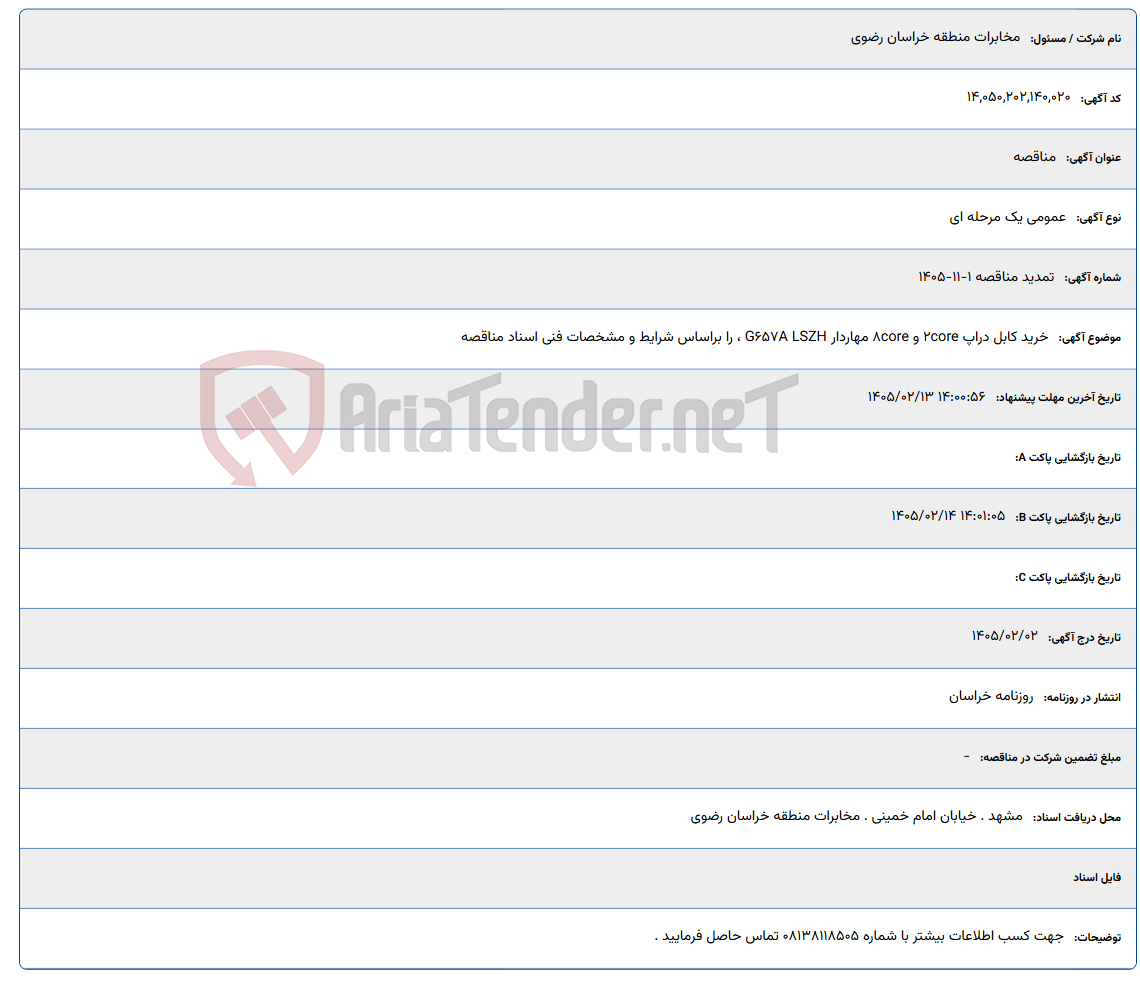 تصویر کوچک آگهی 1405/02/13 14:00:56