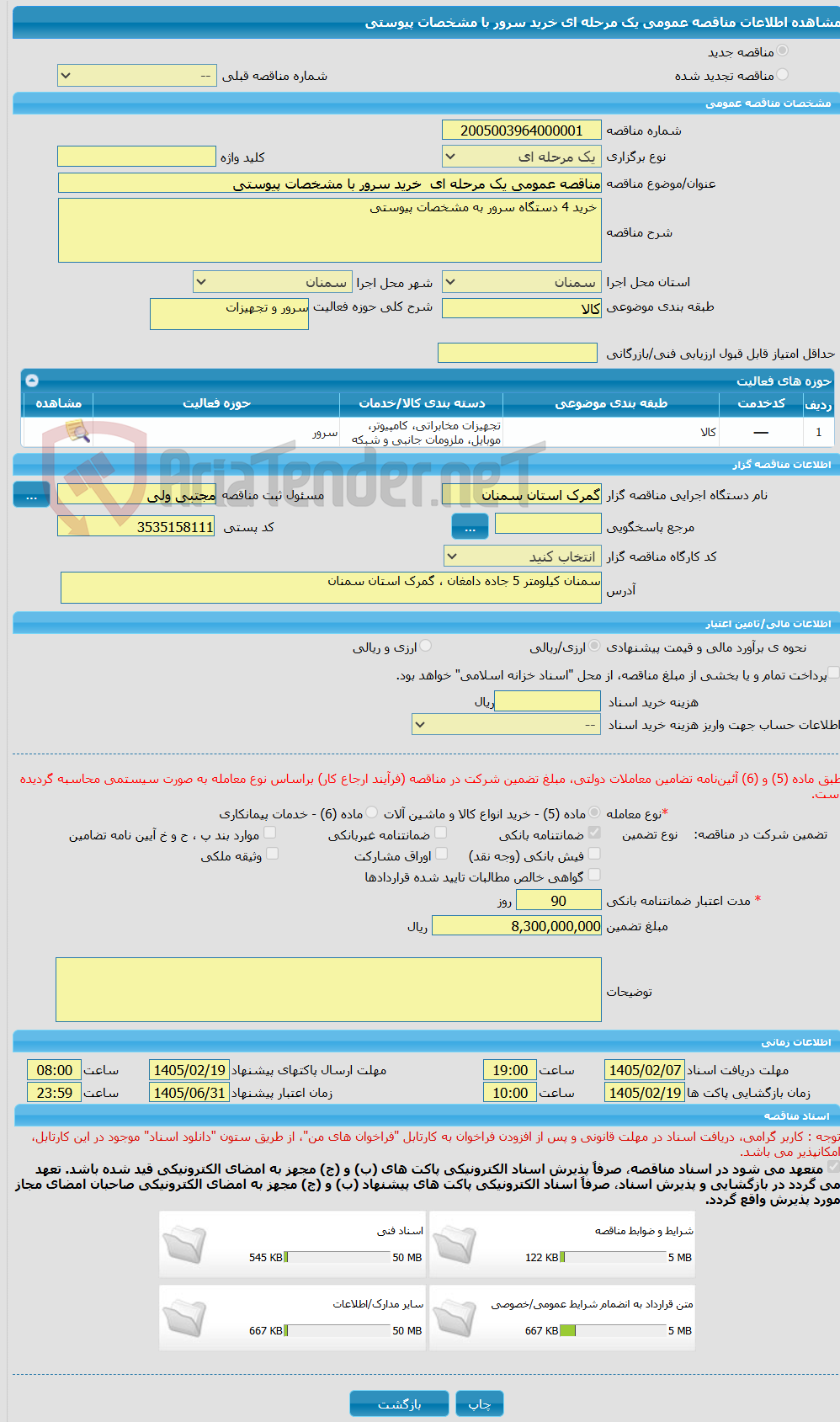 تصویر کوچک آگهی مناقصه عمومی یک مرحله ای  خرید سرور با مشخصات پیوستی