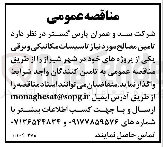 تصویر کوچک آگهی تامین مصالح مورد نیاز تاسیسات مکانیکی و برقی
