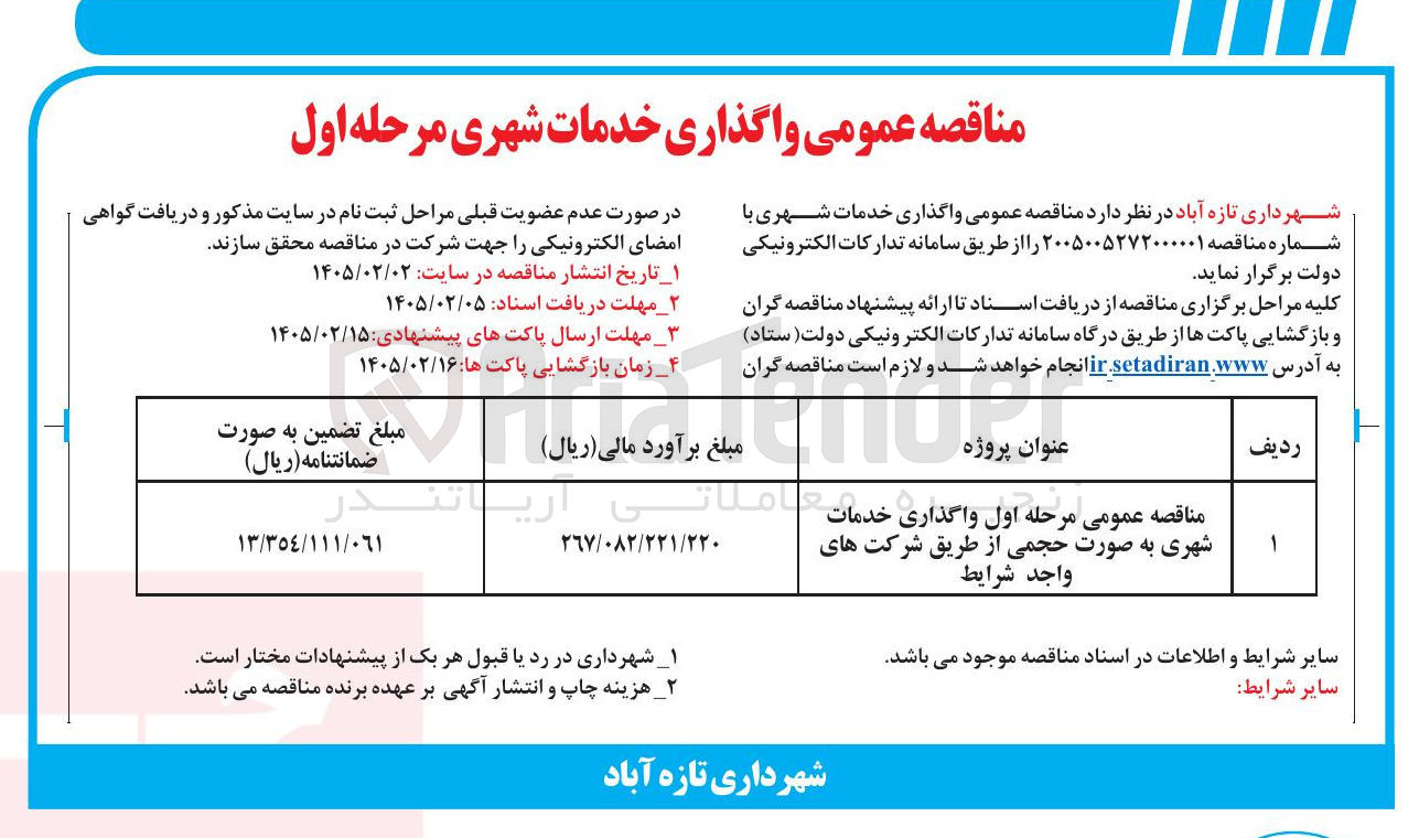 تصویر کوچک آگهی واگذاری خدمات شهری