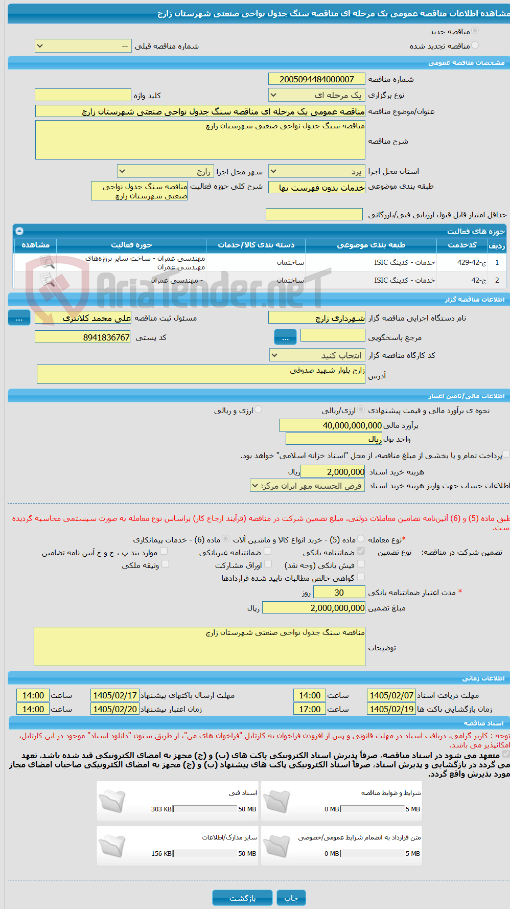 تصویر کوچک آگهی مناقصه عمومی یک مرحله ای مناقصه سنگ جدول نواحی صنعتی شهرستان زارچ