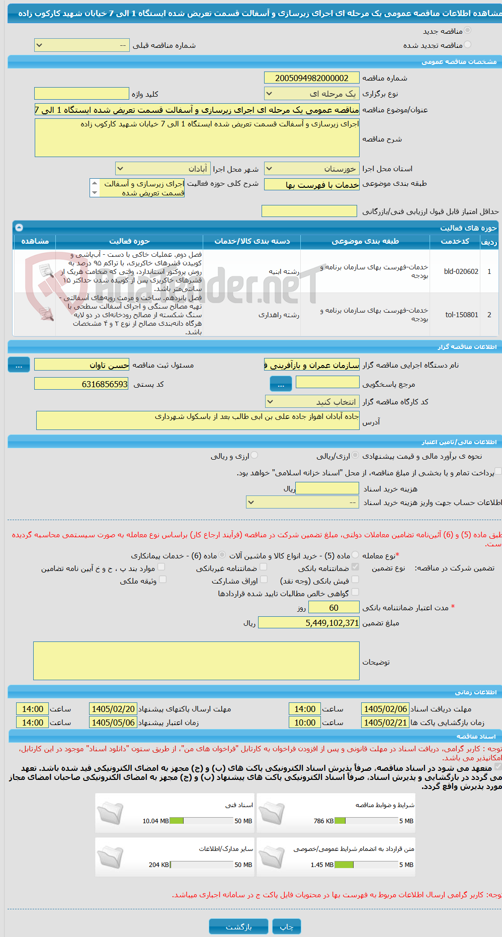 تصویر کوچک آگهی مناقصه عمومی یک مرحله ای اجرای زیرسازی و آسفالت قسمت تعریض شده ایستگاه 1 الی 7 خیابان شهید کارکوب زاده