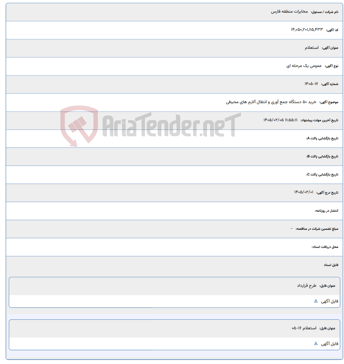 تصویر کوچک آگهی 1405/02/05 11:55:11