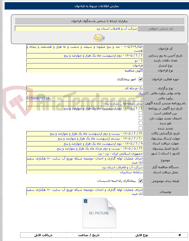تصویر کوچک آگهی اجرای عملیات لوله گذاری و احداث حوضچه شبکه توزیع آب سایت ۷۰ هکتاری سعید آباد میبد