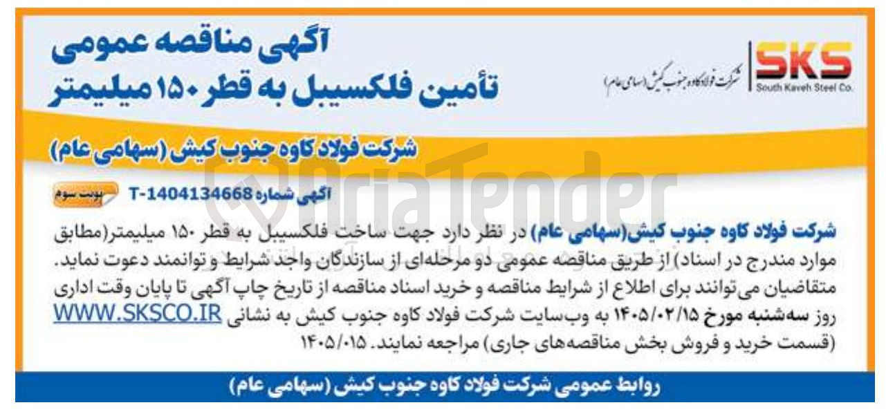 تصویر کوچک آگهی  تأمین فلکسیبل به قطر ۱۵۰ میلیمتر 