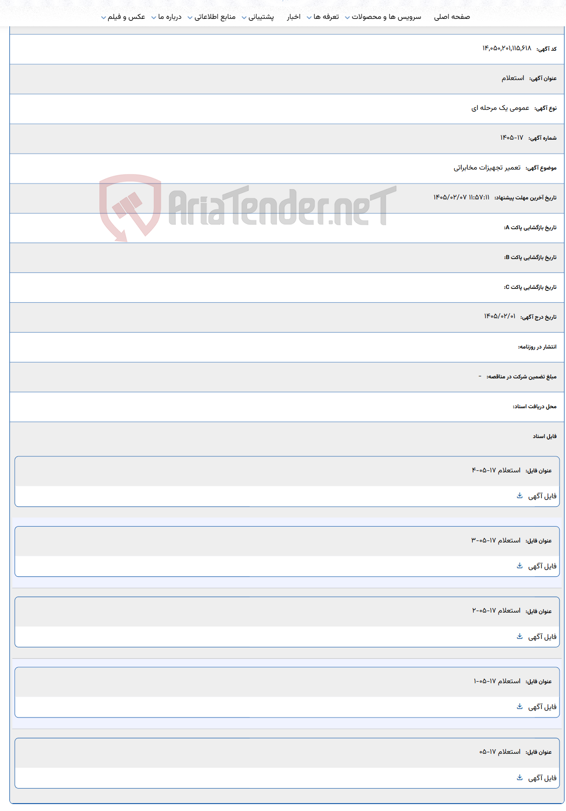 تصویر کوچک آگهی 1405/02/07 11:57:11