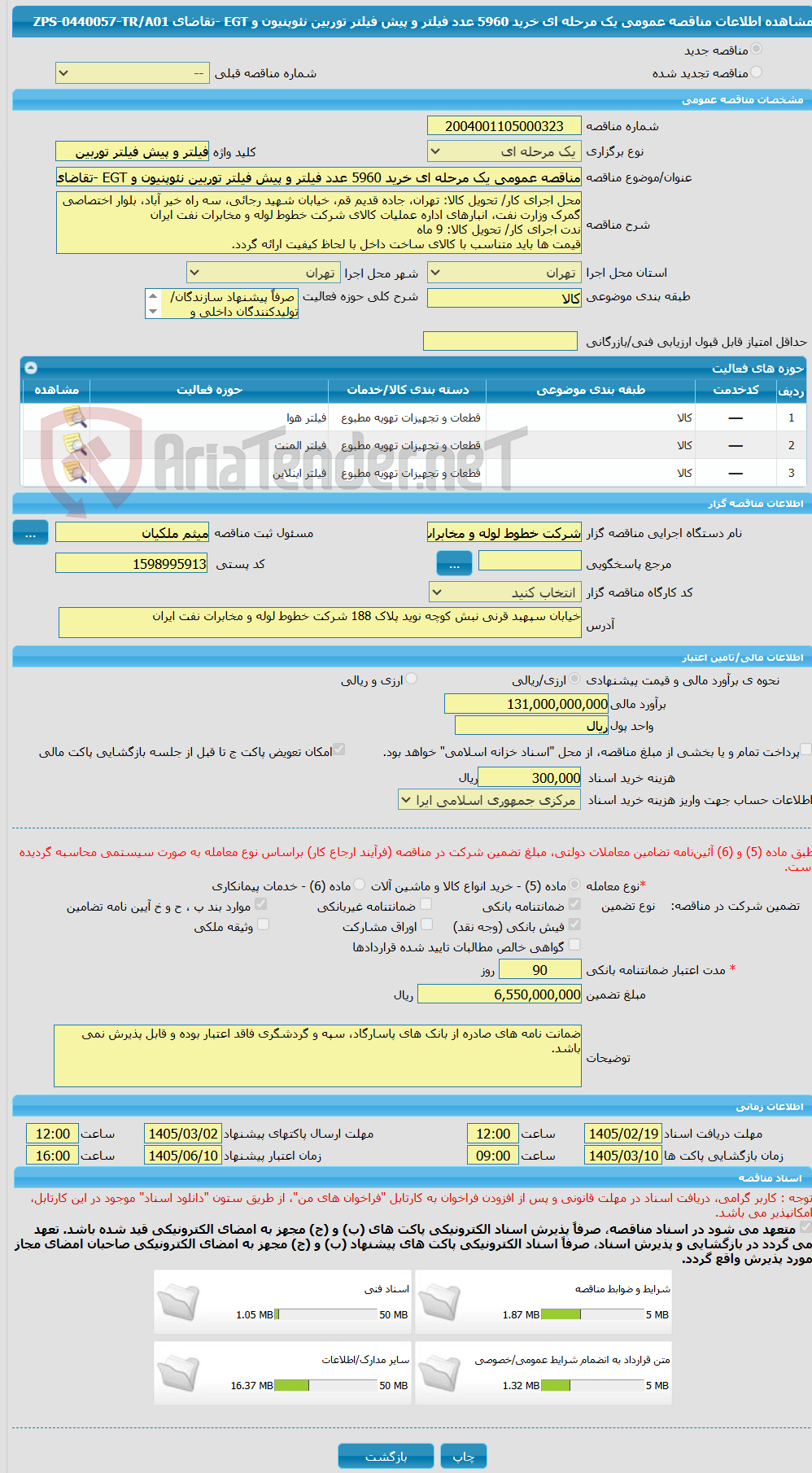 تصویر کوچک آگهی مناقصه عمومی یک مرحله ای خرید 5960 عدد فیلتر و پیش فیلتر توربین نئوپنیون و EGT -تقاضای ZPS-0440057-TR/A01 