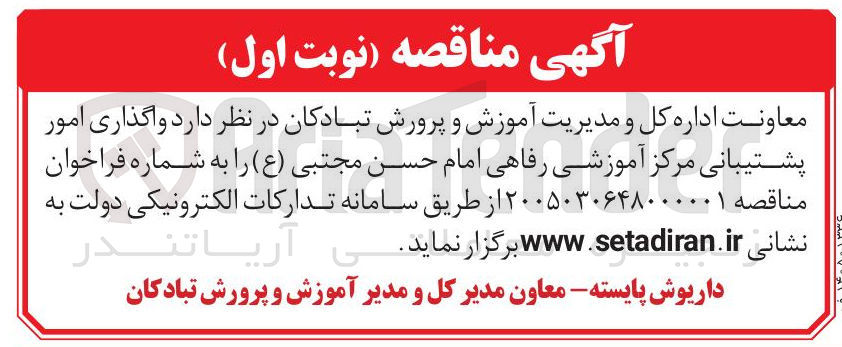 تصویر کوچک آگهی واگذاری امور پشتیبانی