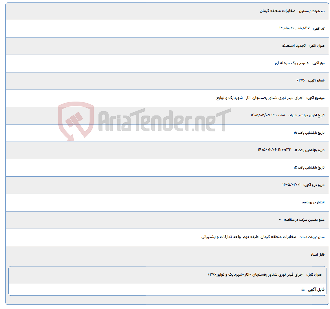 تصویر کوچک آگهی 1405/02/05 12:00:58