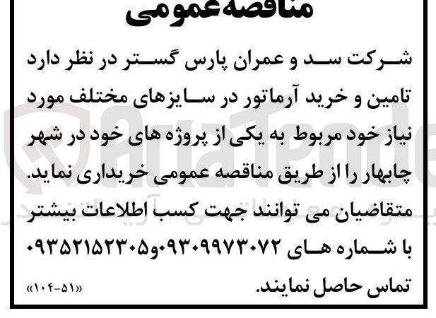 تصویر کوچک آگهی تامین و خرید آرماتور در سایزهای مختلف