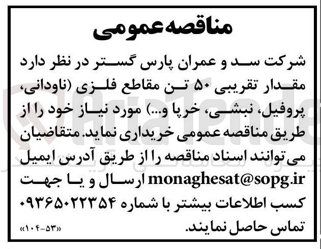 تصویر کوچک آگهی خرید مقدار تقریبی ۵۰ تن مقاطع فلزی (ناودانی، پروفیل، نبشی، خرپا و...)