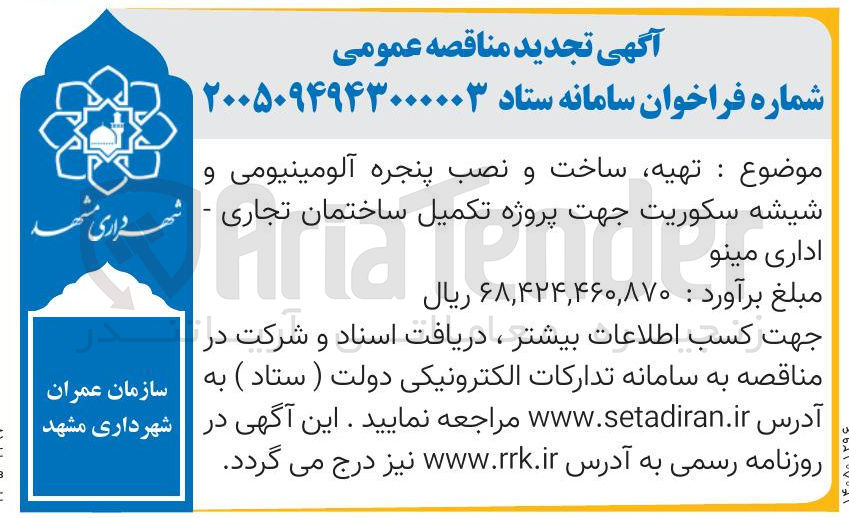 تصویر کوچک آگهی تهیه ساخت و نصب پنجره آلومینیومی و شیشه سکوریت