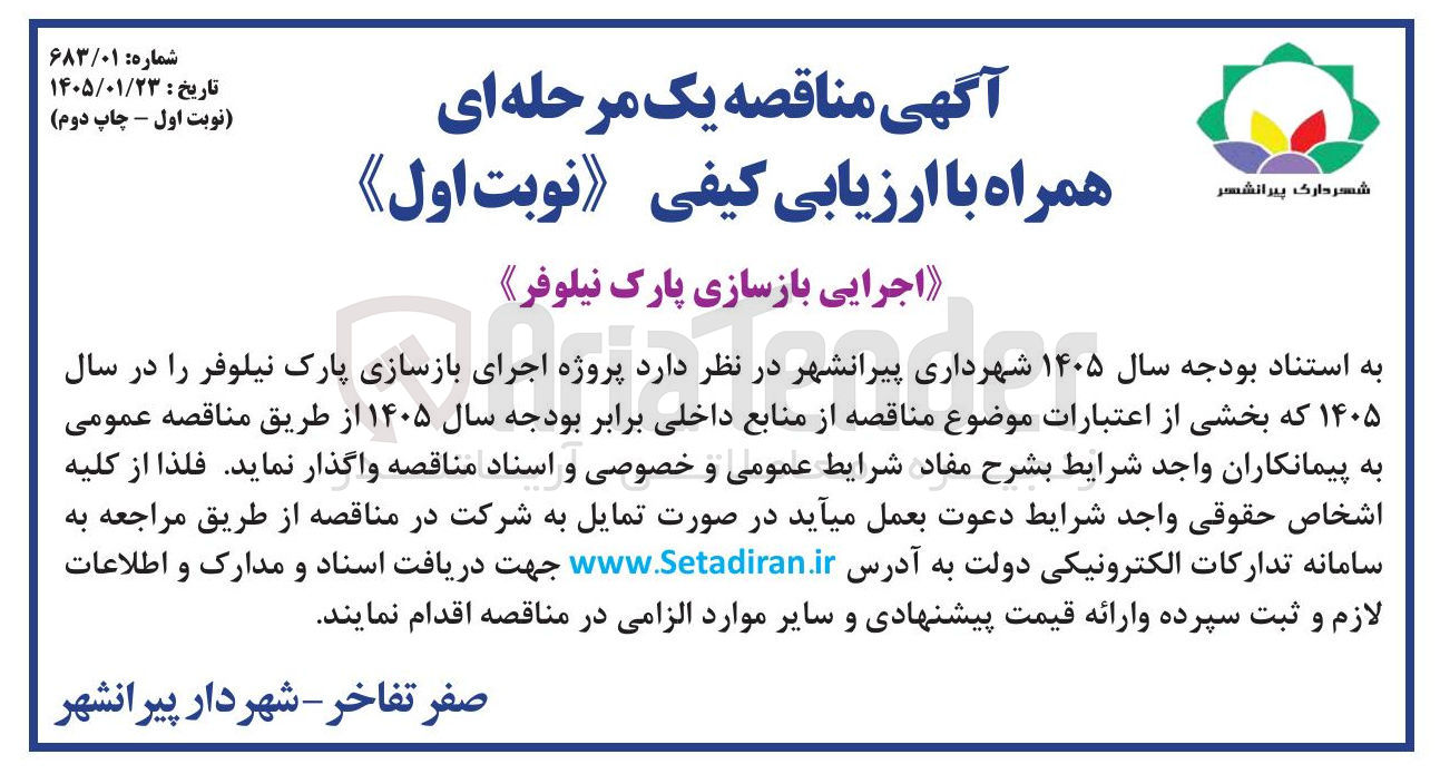 تصویر کوچک آگهی اجرایی بازسازی پارک