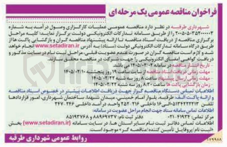 تصویر کوچک آگهی عملیات کارگزاری وصول درآمد