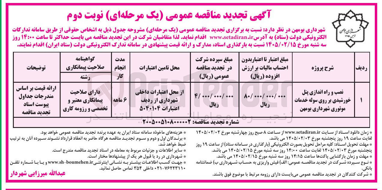 تصویر کوچک آگهی نصب و راه اندازی پنل خورشیدی 