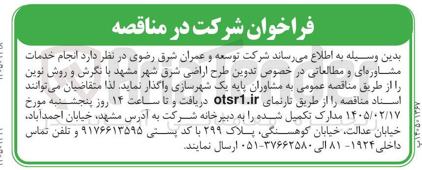 تصویر کوچک آگهی انجام خدمات مشاوره ای و مطالعاتی در خصوص تدوین طرح اراضی
