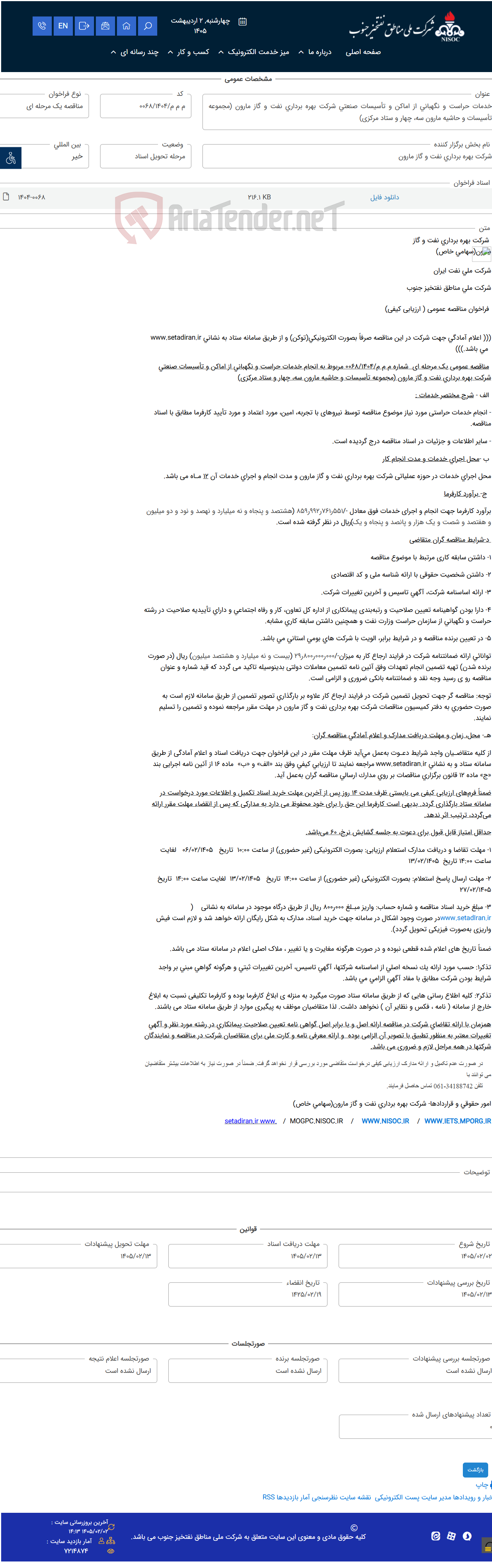 تصویر کوچک آگهی خدمات حراست و نگهبانی از اماکن و تأسیسات صنعتی شرکت بهره برداری نفت و گاز مارون (مجموعه تأسیسات و حاشیه مارون سه، چهار و ستاد مرکزی)