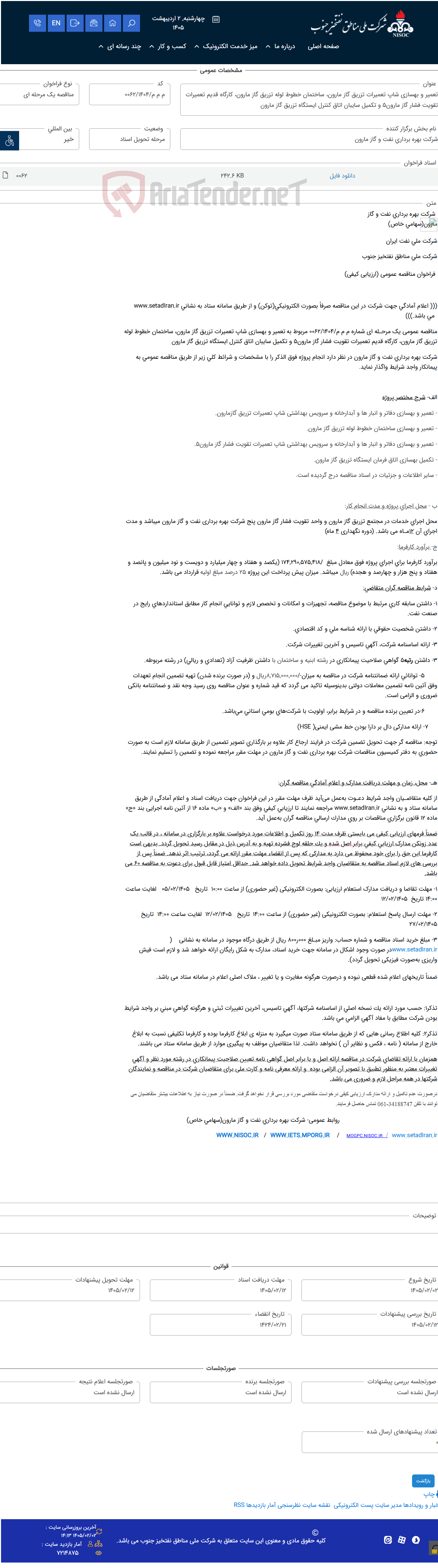 تصویر کوچک آگهی تعمیر و بهسازی شاپ تعمیرات تزریق گاز مارون، ساختمان خطوط لوله تزریق گاز مارون، کارگاه قدیم تعمیرات تقویت فشار گاز مارون5 و تکمیل سایبان اتاق کنترل ایستگاه تزریق گاز مارون