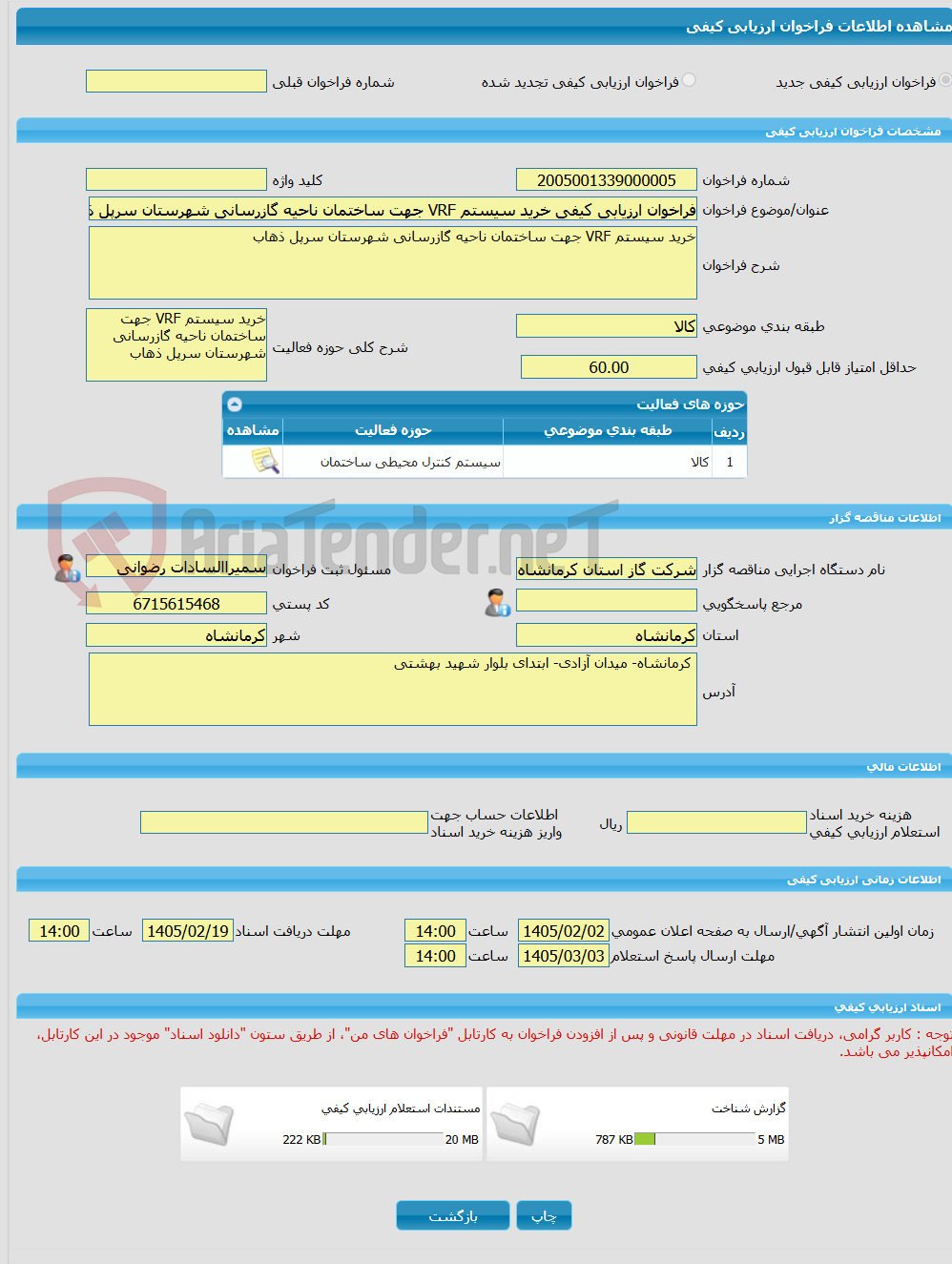 تصویر کوچک آگهی فراخوان ارزیابی کیفی خرید سیستم VRF جهت ساختمان ناحیه گازرسانی شهرستان سرپل ذهاب
