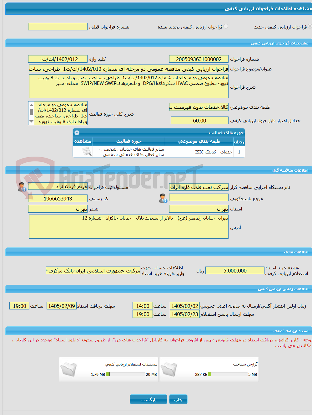 تصویر کوچک آگهی فراخوان ارزیابی کیفی مناقصه عمومی دو مرحله ای شماره 1402/012/ات/ت1 طراحی، ساخت، نصب و راهاندازی 8 یونیت تهویه مطبوع صنعتی HVAC سکوهایDPG/H و پلتفرم